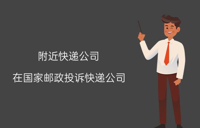 附近快递公司 在国家邮政投诉快递公司，会有效果吗？最后会被快递公司报复吗？